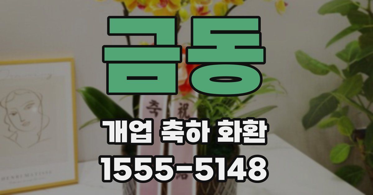 금동 개업 축하 화환