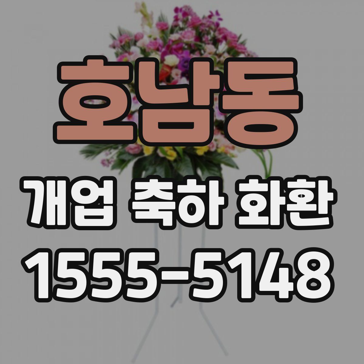 호남동 개업 축하 화환