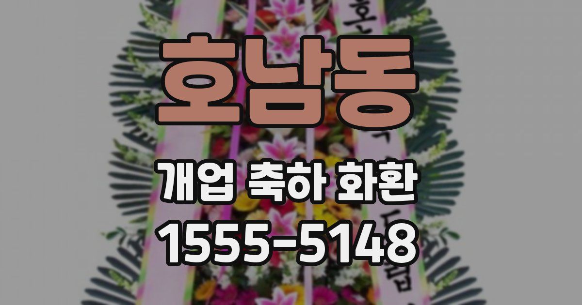 호남동 개업 축하 화환