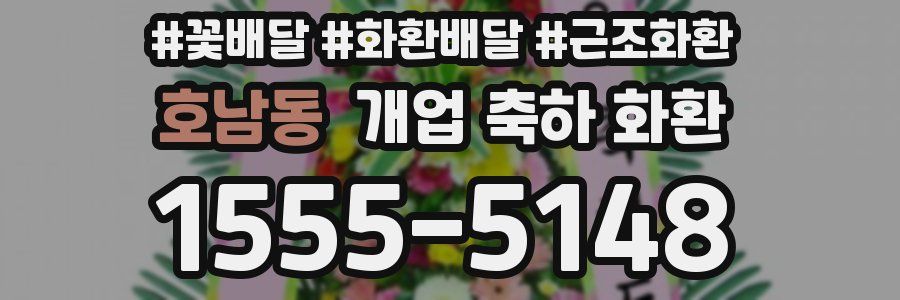 호남동 개업 축하 화환