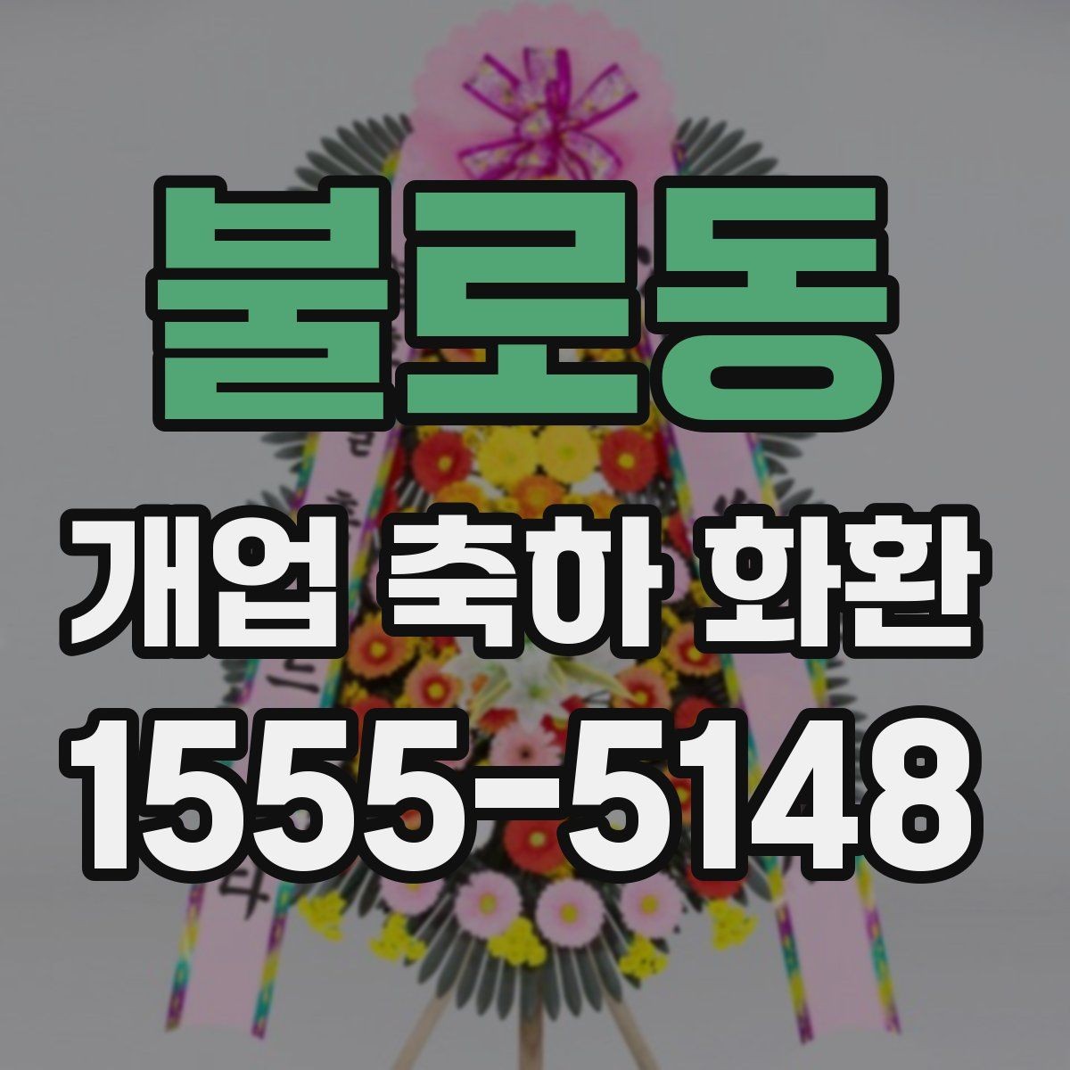 불로동 개업 축하 화환 예산별 선택 포인트