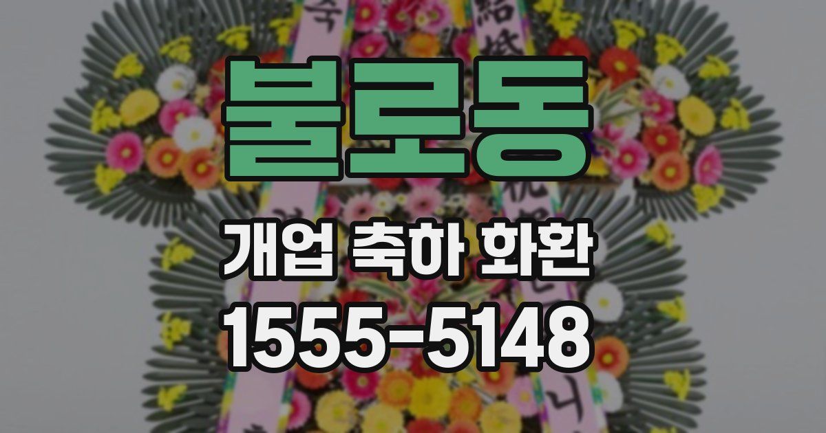 불로동 개업 축하 화환