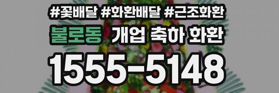 불로동 개업 축하 화환