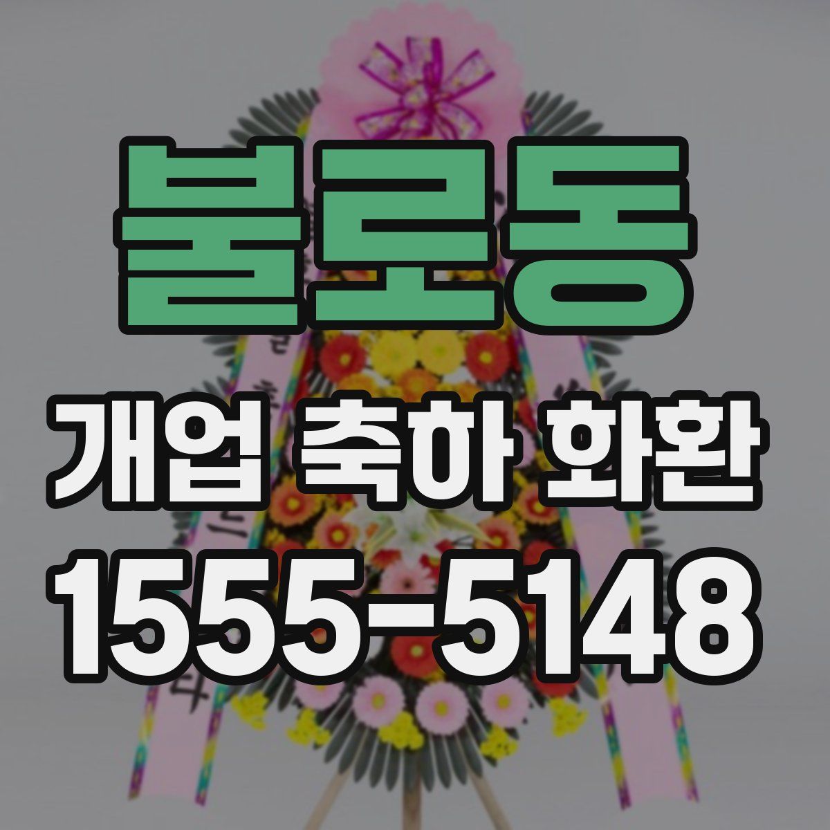 불로동 개업 축하 화환