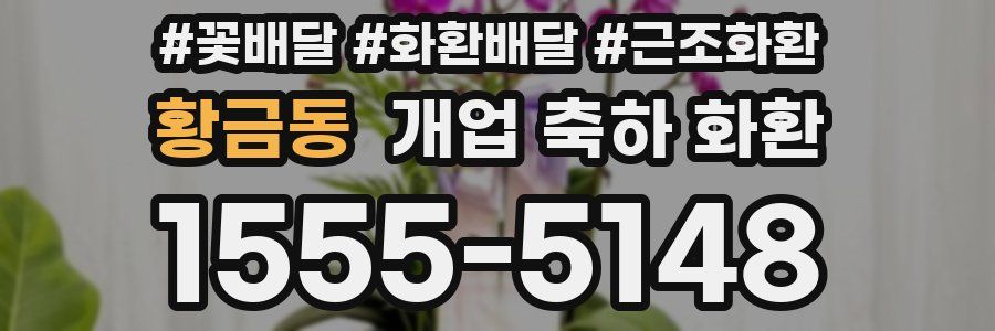 황금동 개업 축하 화환
