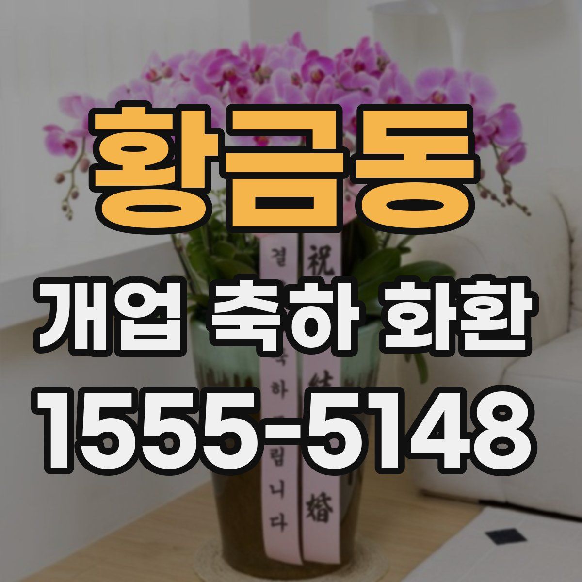 황금동 개업 축하 화환