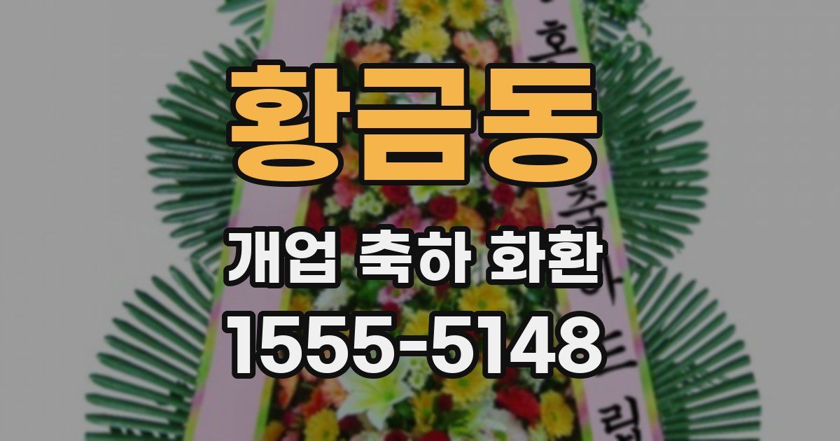 황금동 개업 축하 화환