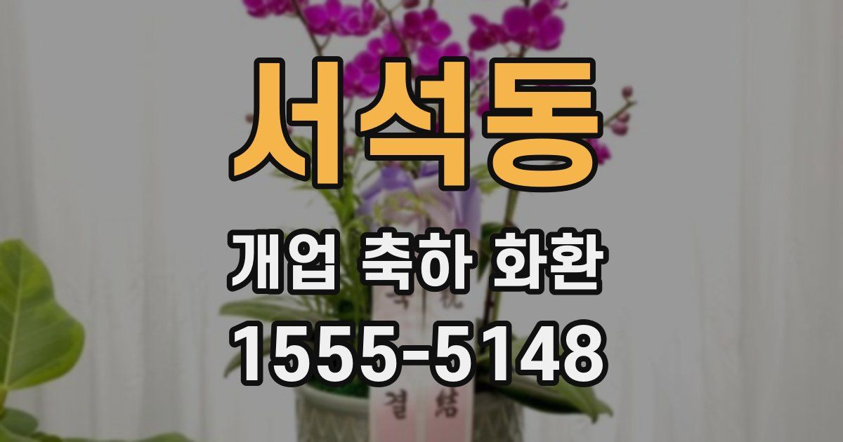 서석동 개업 축하 화환