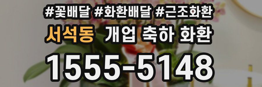 서석동 개업 축하 화환