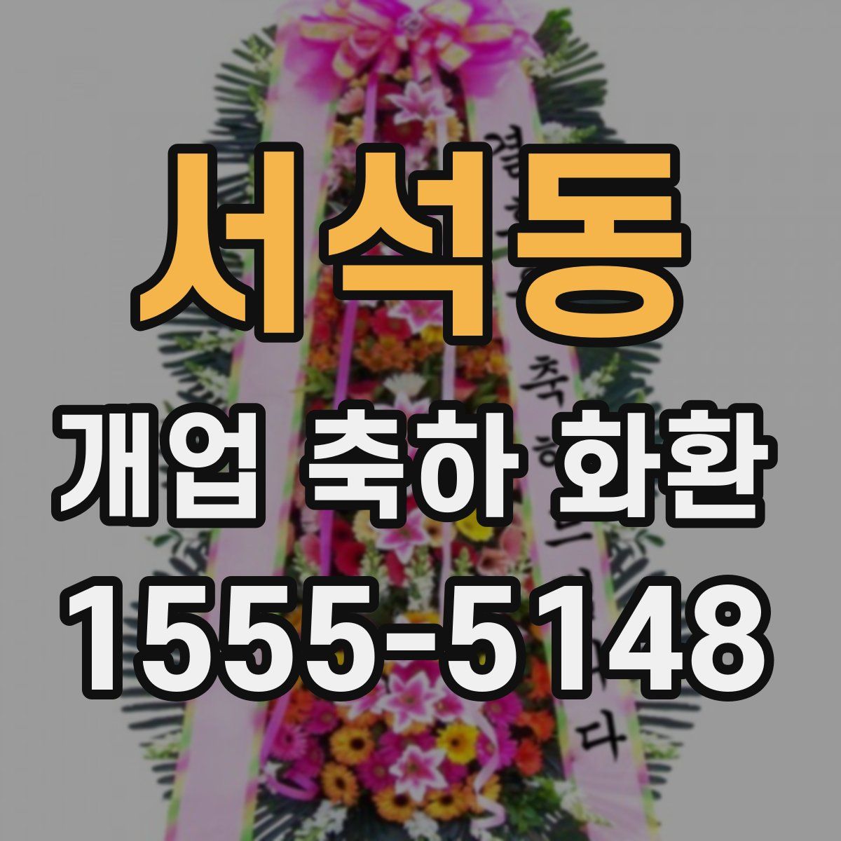 서석동 개업 축하 화환