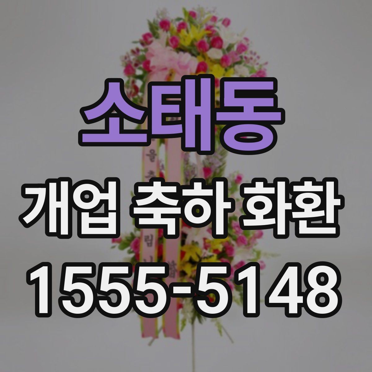 소태동 개업 축하 화환 세련된 느낌으로 고르는 법
