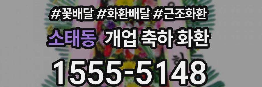 소태동 개업 축하 화환