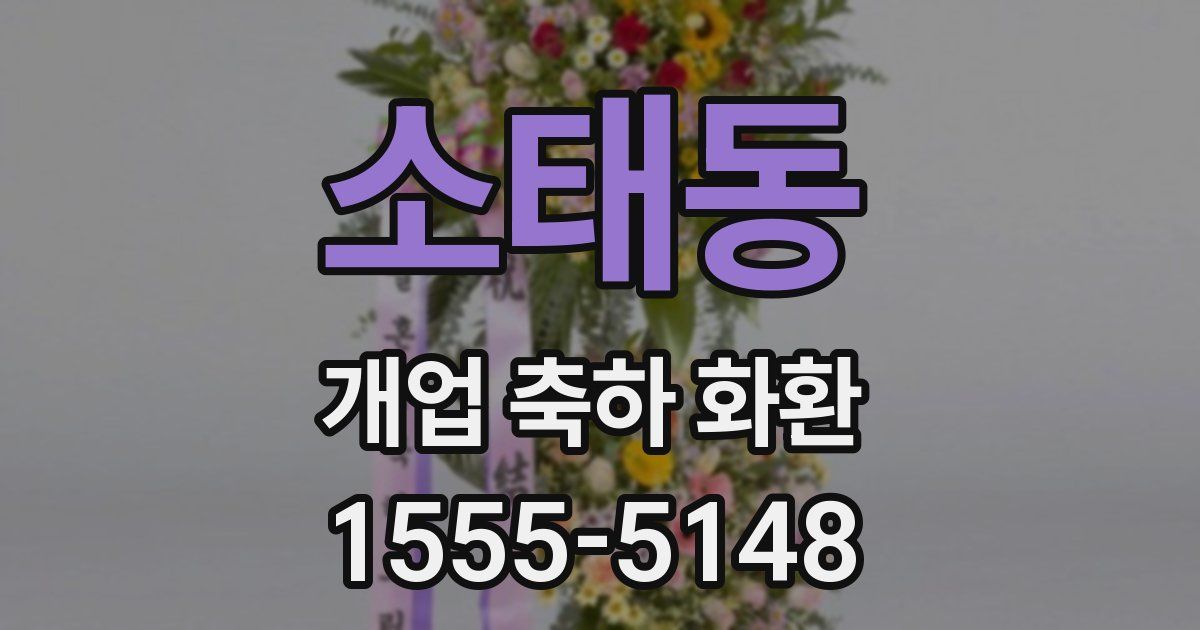 소태동 개업 축하 화환