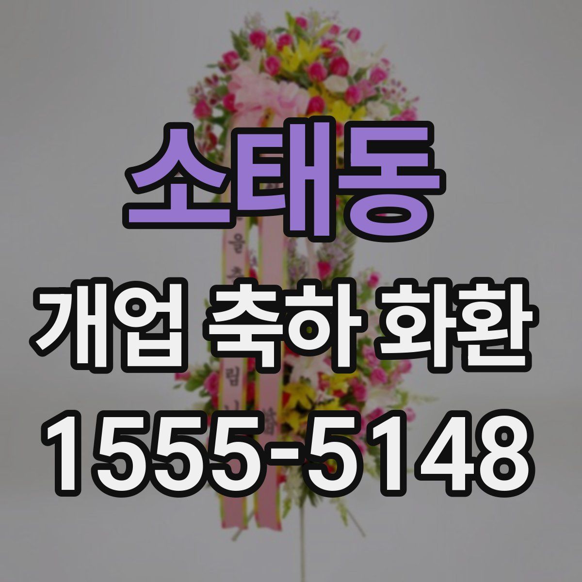 소태동 개업 축하 화환