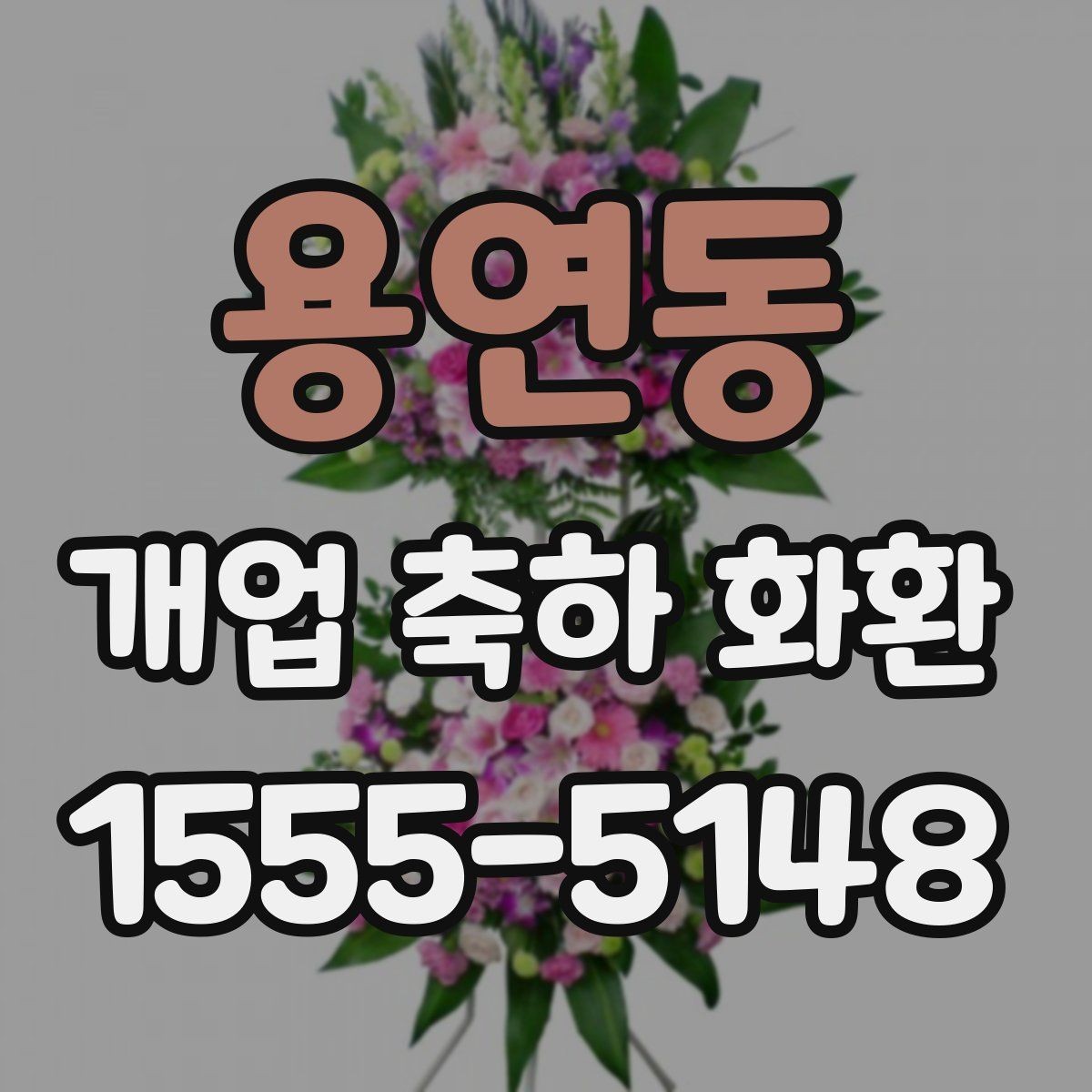 용연동 개업 축하 화환 당일 취소 정책 살펴보기