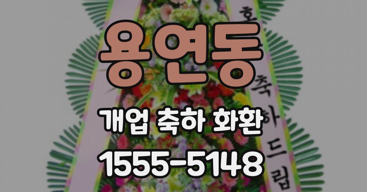 용연동 개업 축하 화환