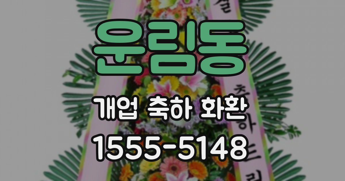 운림동 개업 축하 화환