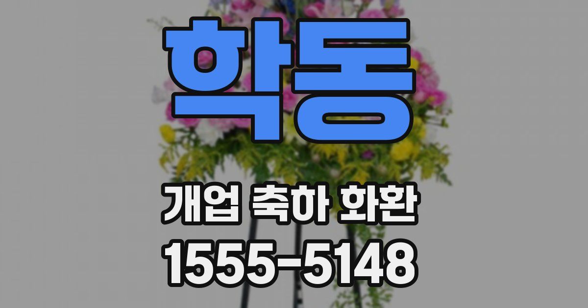 학동 개업 축하 화환
