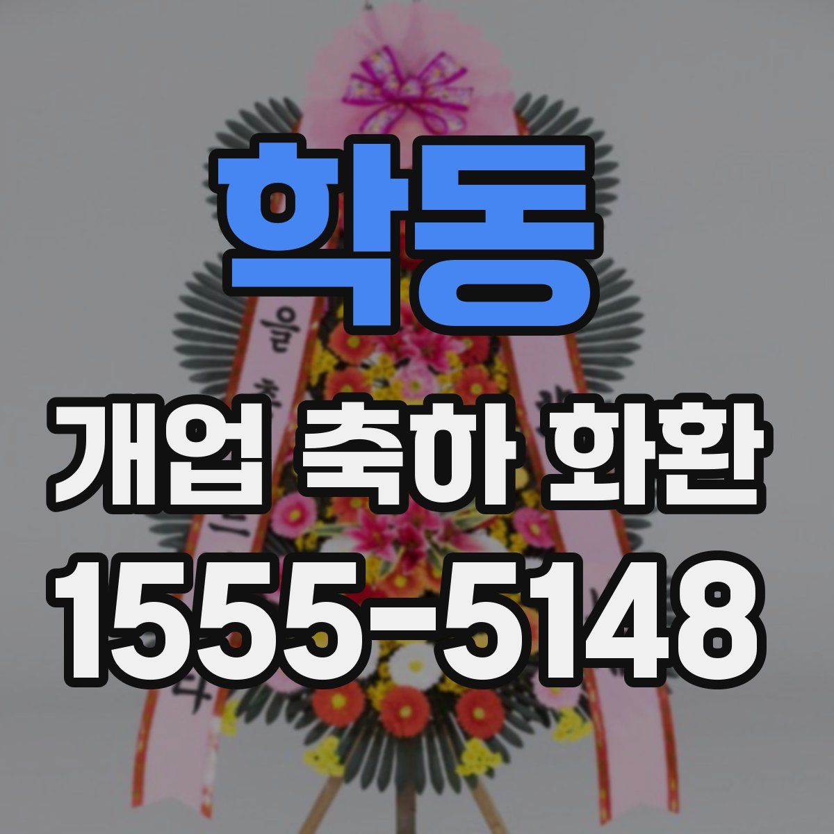 학동 개업 축하 화환