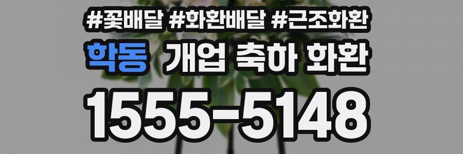 학동 개업 축하 화환