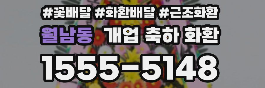 월남동 개업 축하 화환