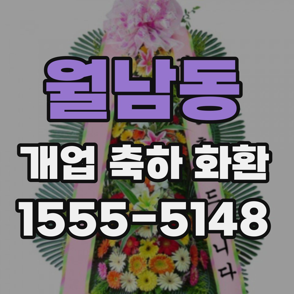 월남동 개업 축하 화환