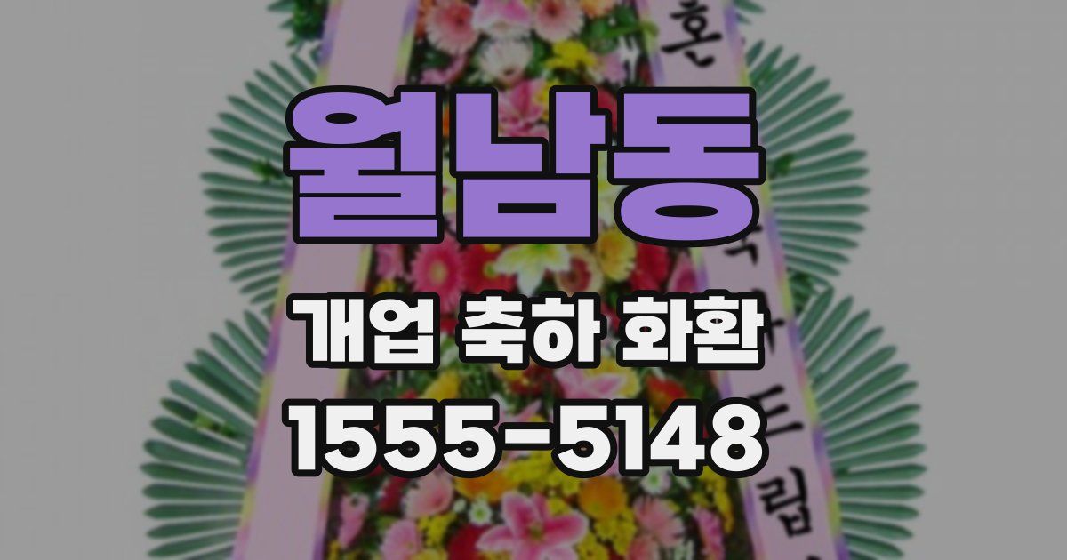 월남동 개업 축하 화환