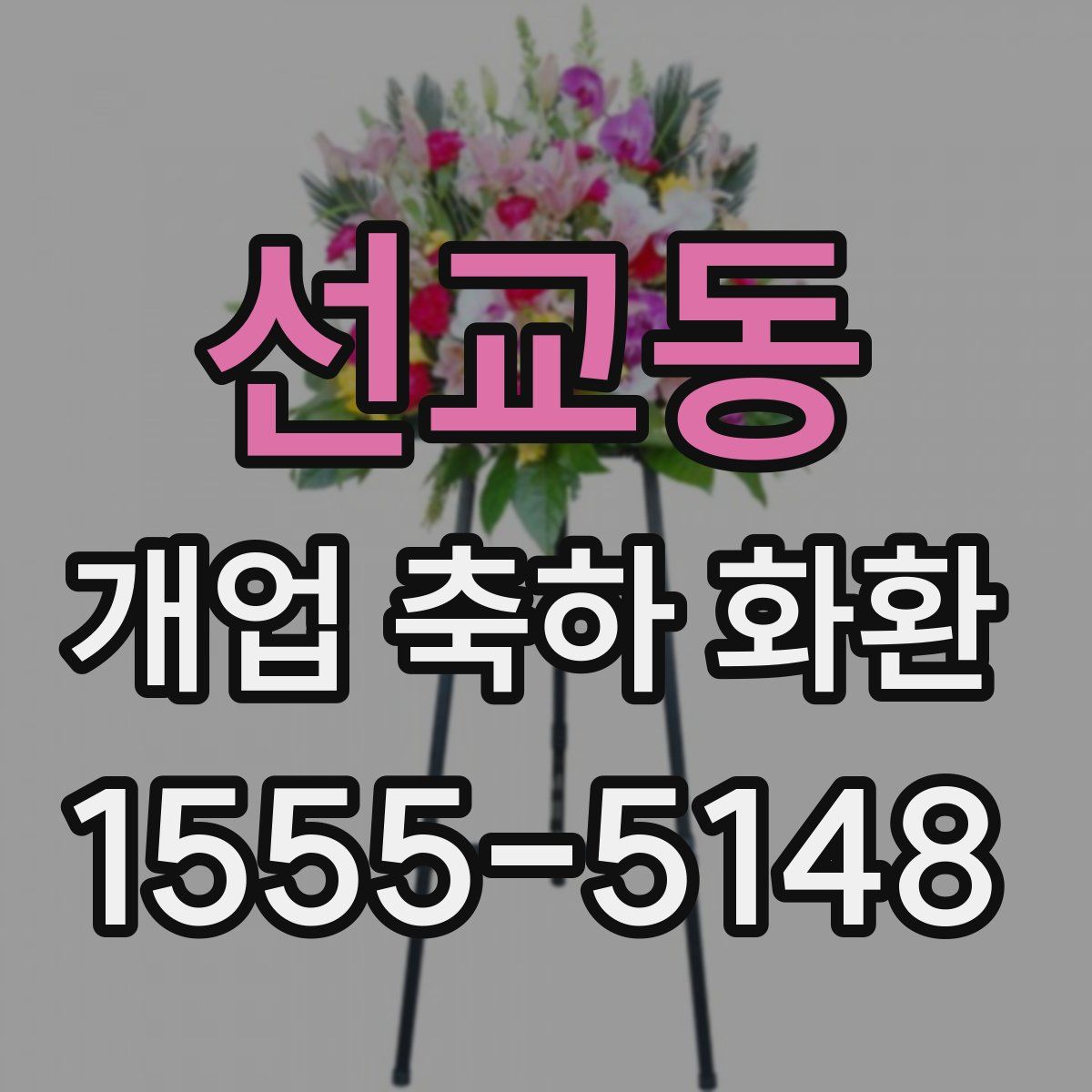선교동 개업 축하 화환