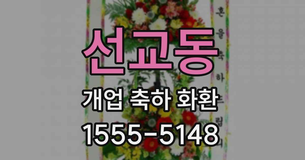 선교동 개업 축하 화환