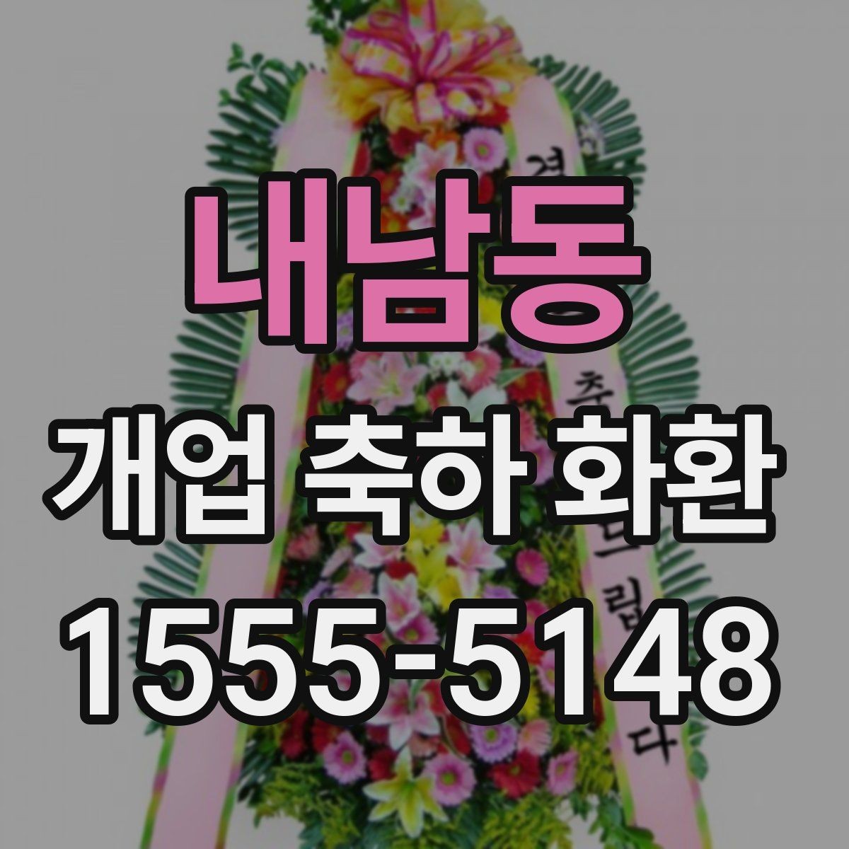 내남동 개업 축하 화환 식당과 매장에 어울리는 스타일