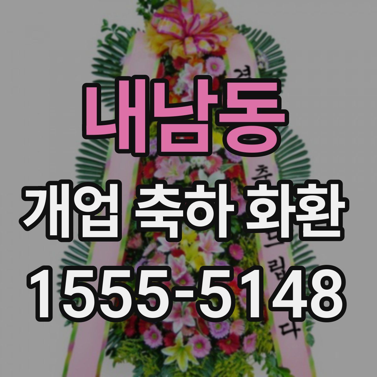 내남동 개업 축하 화환