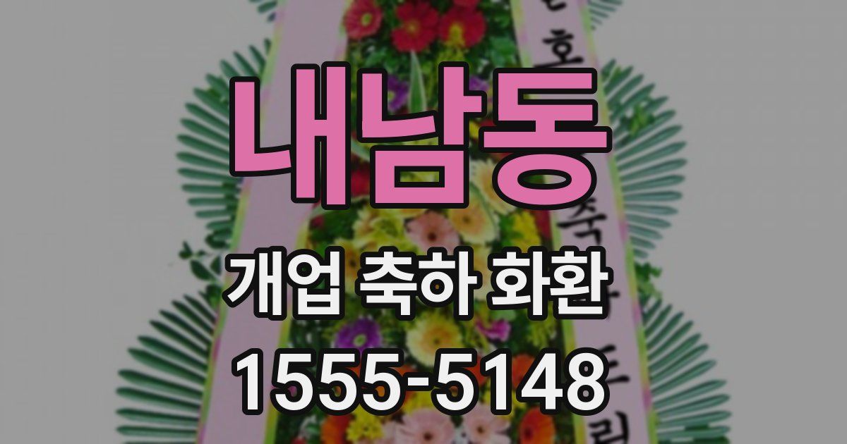 내남동 개업 축하 화환