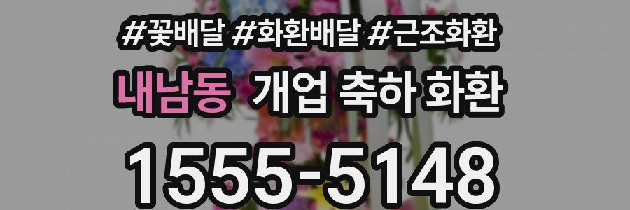 내남동 개업 축하 화환
