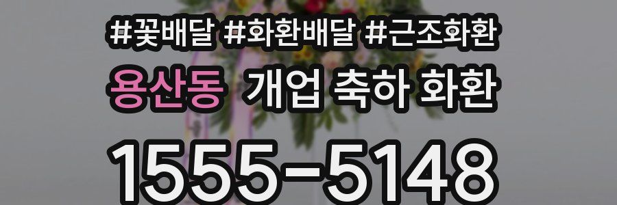 용산동 개업 축하 화환