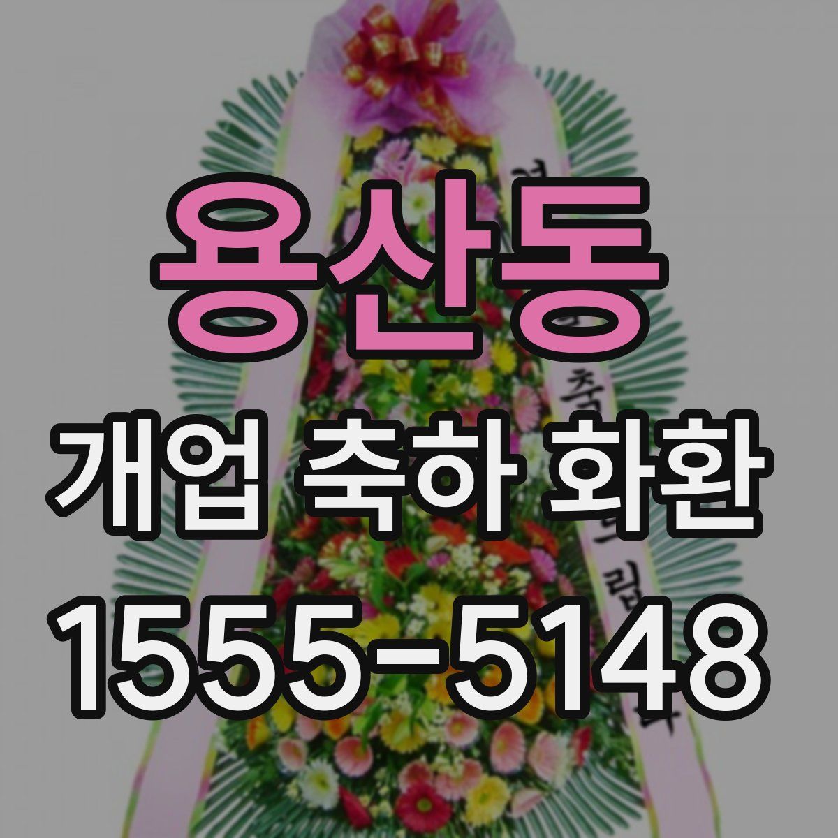용산동 개업 축하 화환