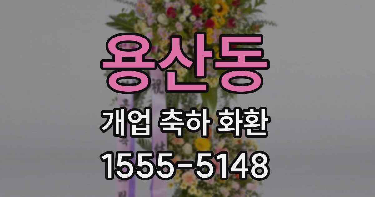 용산동 개업 축하 화환