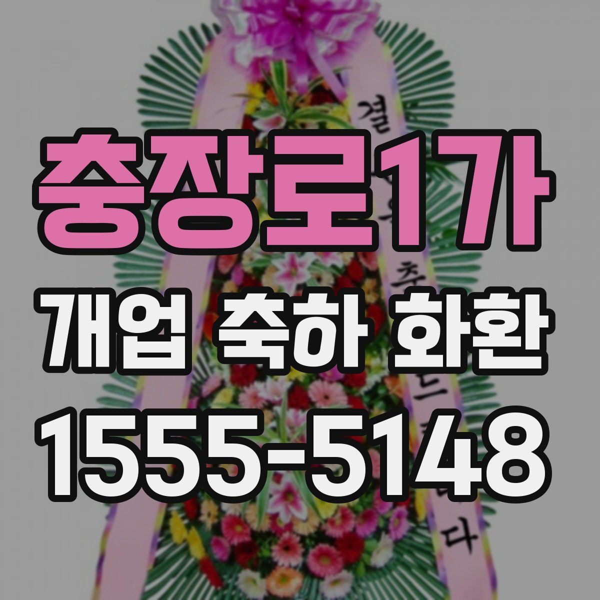 충장로1가 개업 축하 화환