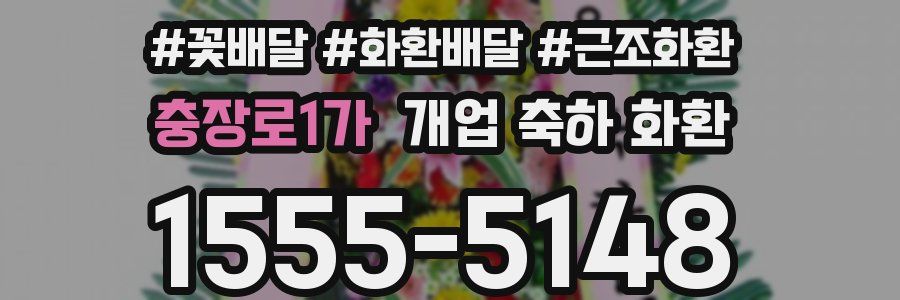 충장로1가 개업 축하 화환