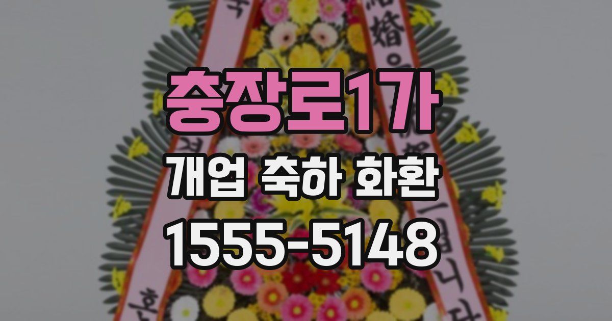 충장로1가 개업 축하 화환