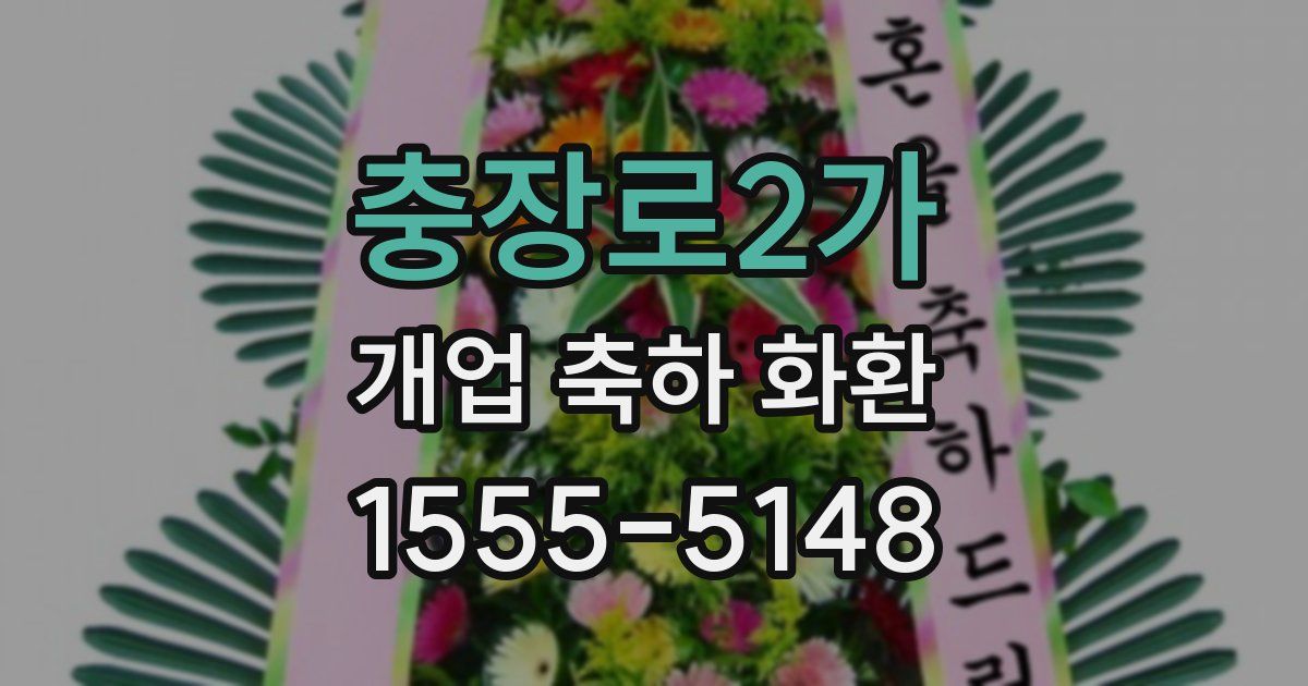 충장로2가 개업 축하 화환