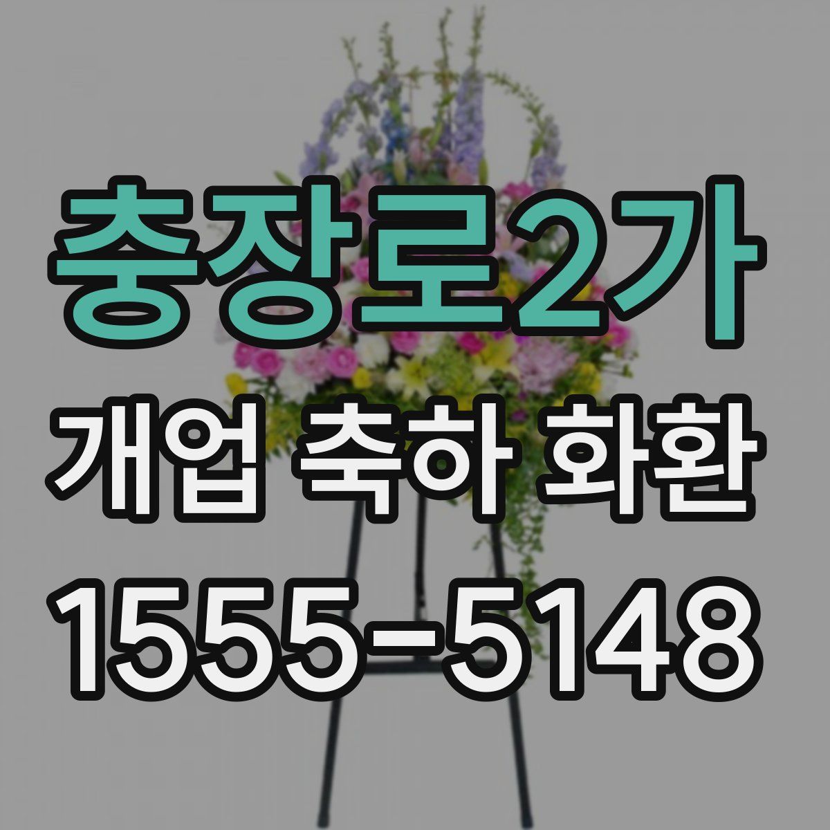 충장로2가 개업 축하 화환