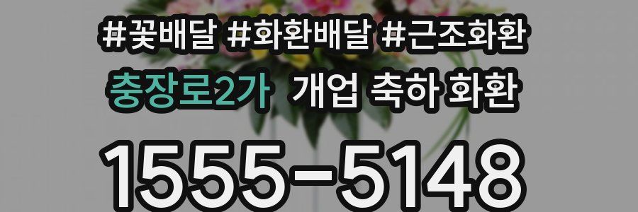 충장로2가 개업 축하 화환