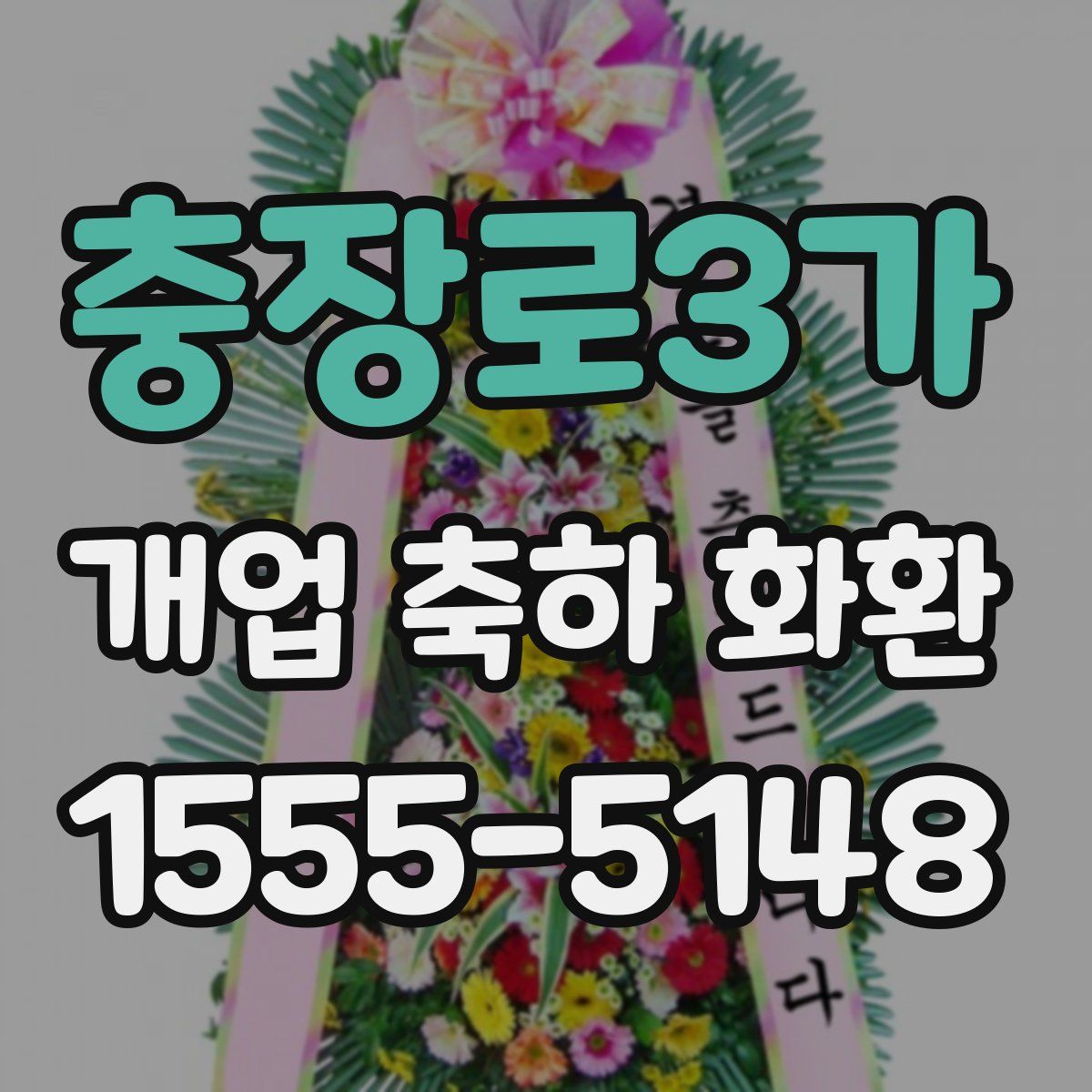 충장로3가 개업 축하 화환