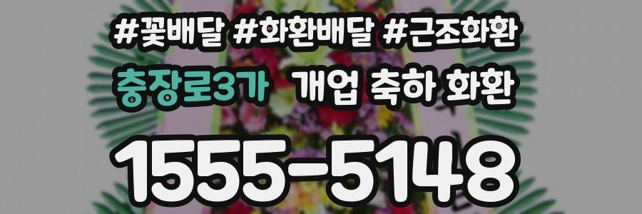 충장로3가 개업 축하 화환