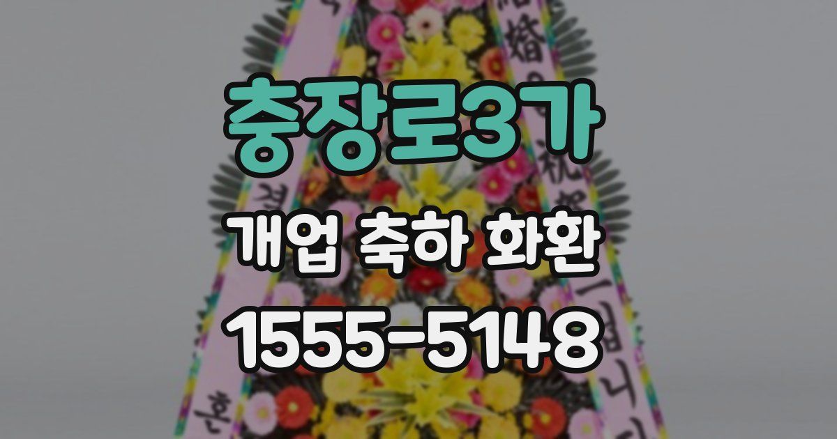 충장로3가 개업 축하 화환