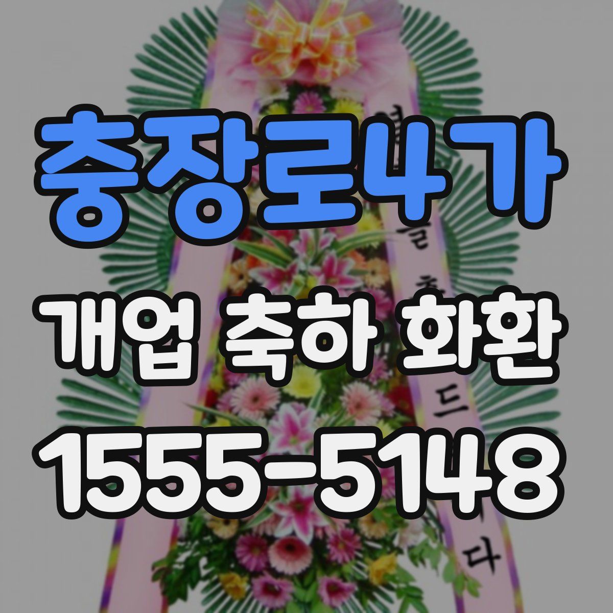 충장로4가 개업 축하 화환
