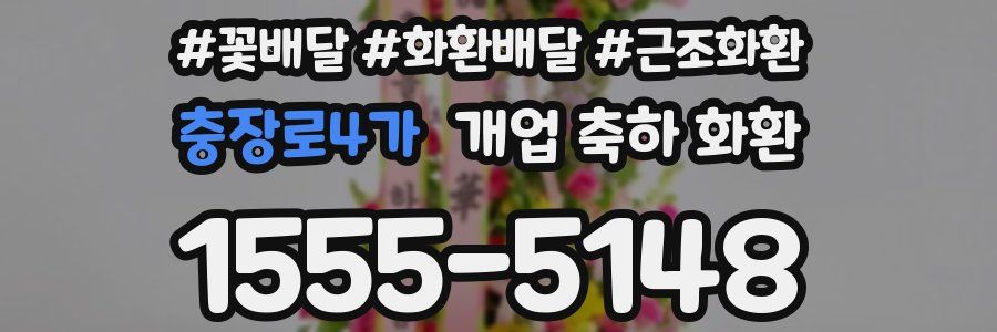 충장로4가 개업 축하 화환