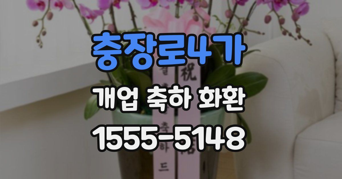 충장로4가 개업 축하 화환