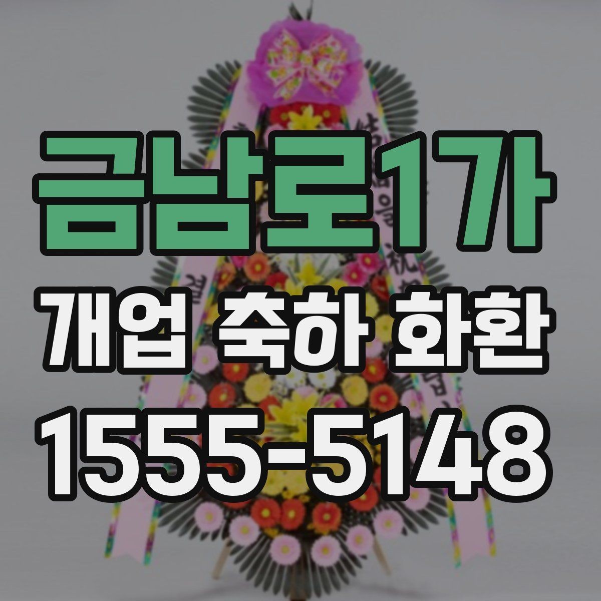 금남로1가 개업 축하 화환 예산별 구성 방법