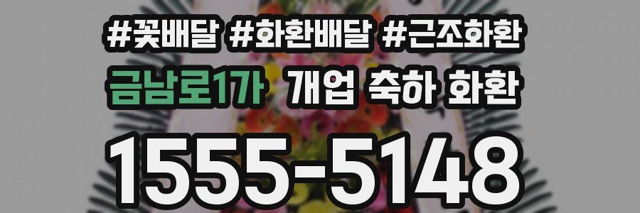 금남로1가 개업 축하 화환